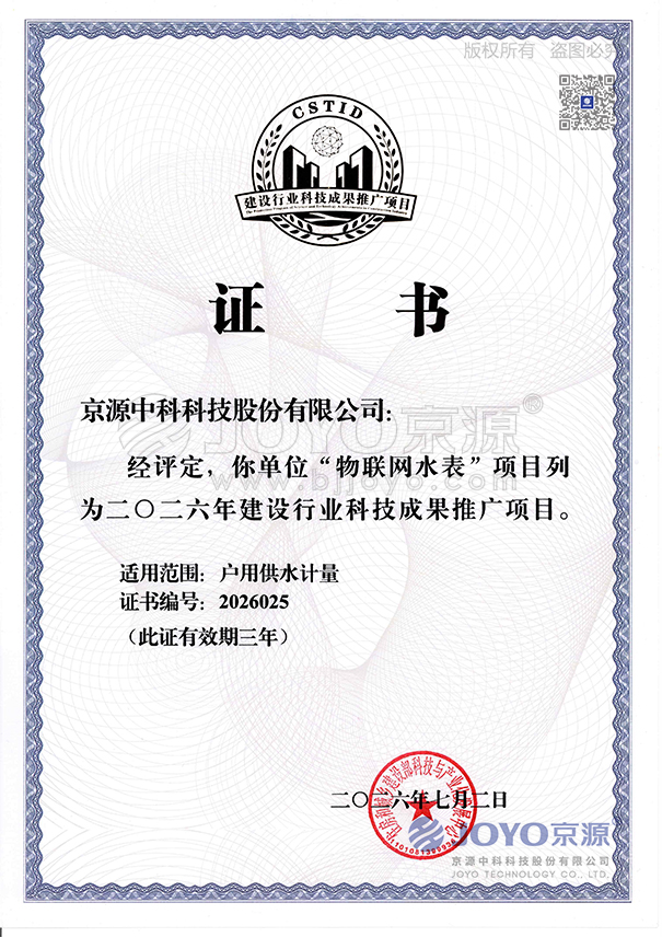 物联网水表建设部科技成果推广证书