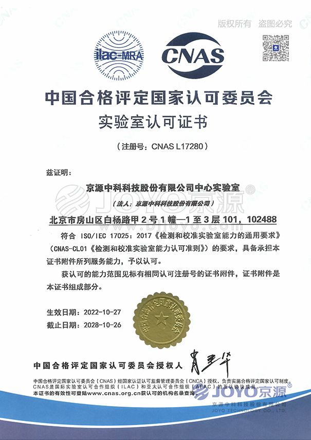 CNAS 实验室认可证书